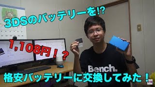 3DSのバッテリーを交換してみた！！