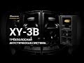 Pioneer Pro Audio - XY-3B мощная трёхполосная акустическая система