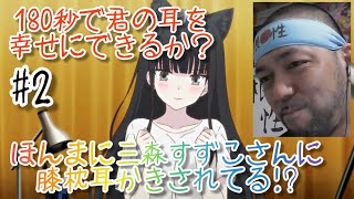180秒で君の耳を幸せにできるか? 同時視聴