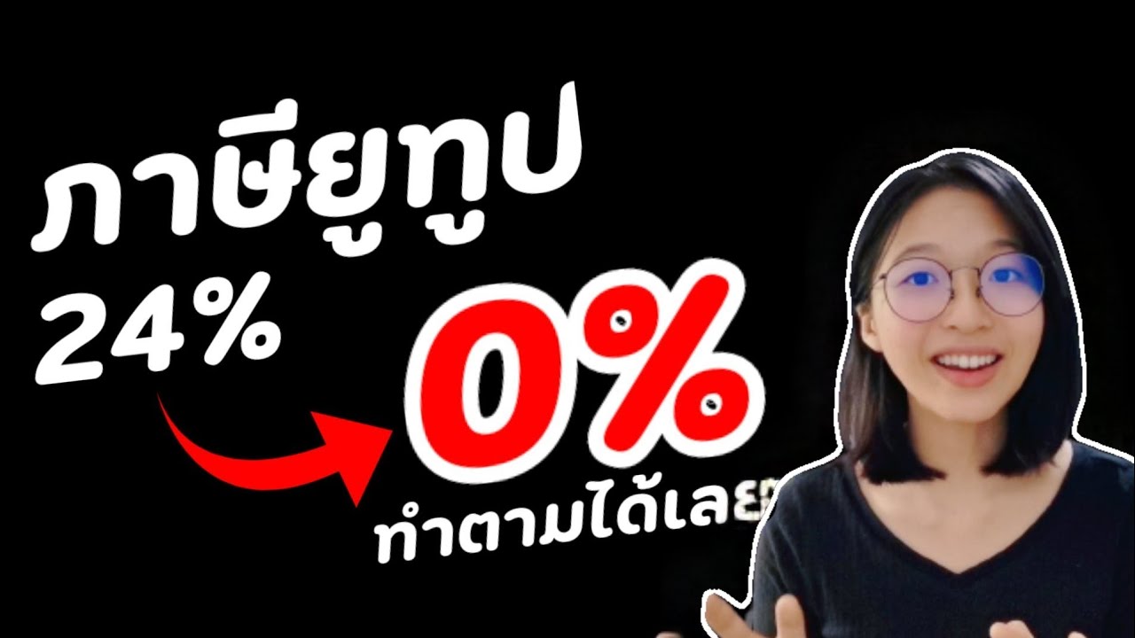 ด่วน! กฎใหม่ยูทูป​ 2021​ กรอกข้อมูลภาษี Youtube​ ภาษาไทย เหลือ​ 0% ด้วยมือถือ|อิงคัทตัดคลิป