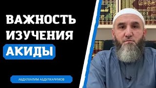 Ошибки некоторых имамов Дагестана. Почему ваххабиты доминируют в обучении акыды? Абдулхалим Абдулкар