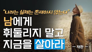 인생에는 두 가지의 길이 있다 | 나를 위해 이렇게 행동하라 | 법문 | 조언 | 지혜