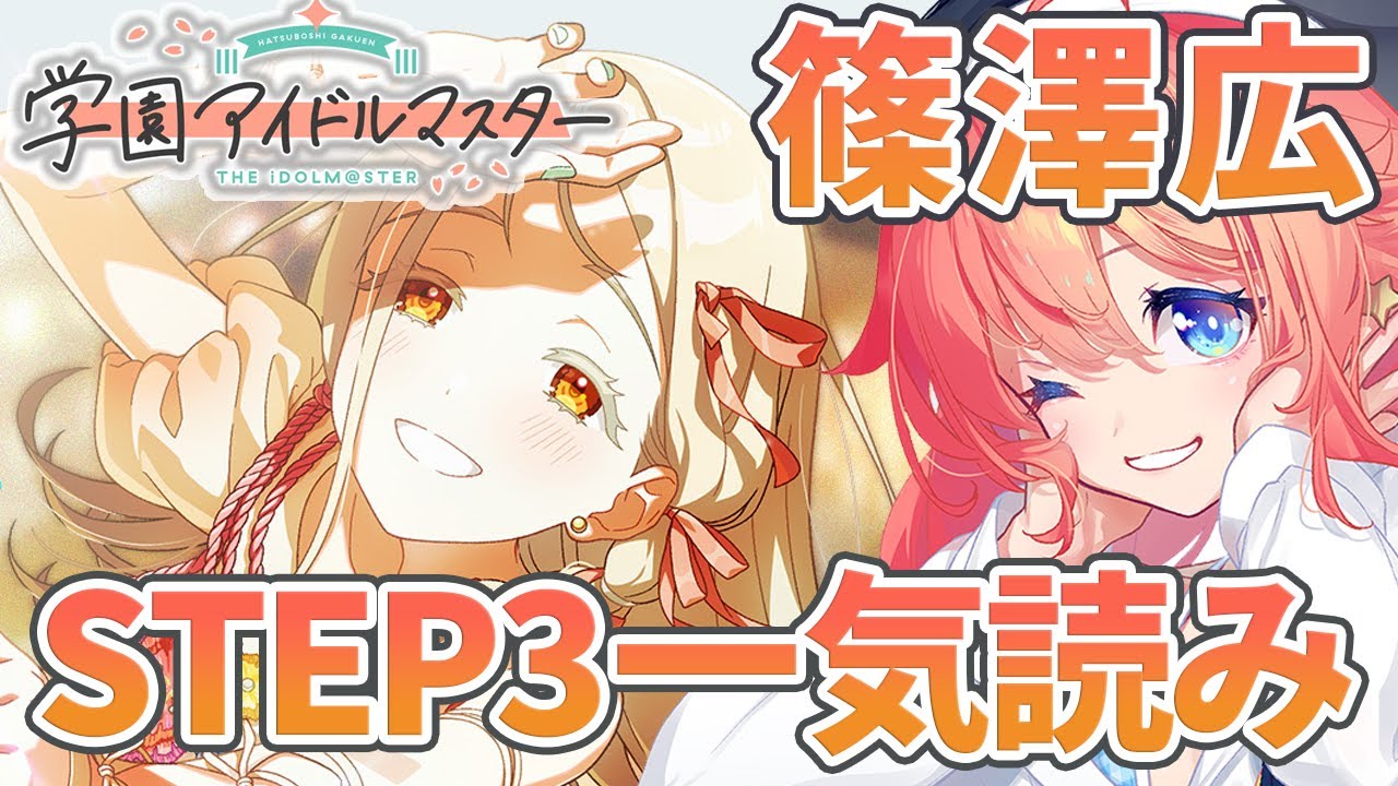 SR特訓前 篠澤広 12個 初見学マス】篠澤広STEP3/サンフェーデッド 一気読みの回【学園