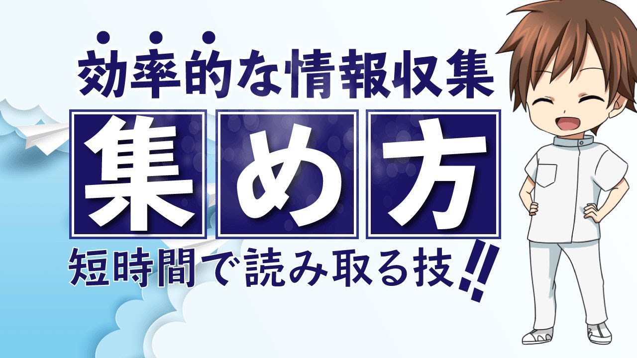 【情報収集】新人看護師が効率よく患者の情報収集を行う方法