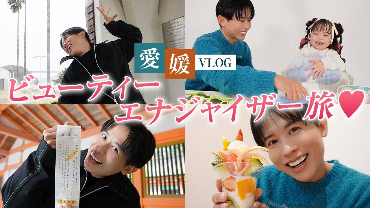 【旅行vlog】ビューティエナジャイザー・小田切ヒロが愛媛に降臨📯📯 りおなちゃんと会ったり、しまなみ海道巡ったわよ〜🤍🤍