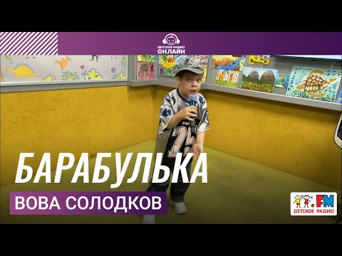 Вова Солодков Барабулька Выступление на Детском радио