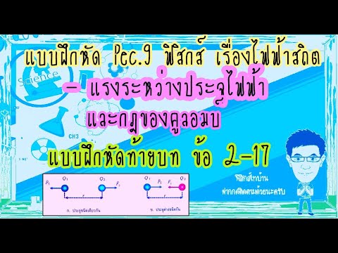 แรงระหว่างประจุและกฏของคูลอมบ์ #แรงระหว่างประจุ #กฎของคูลอมบ์ #ไฟฟ้าสถิต #ฟิสิกส์ม.5 #ฟิสิกส์ไทบ้าน