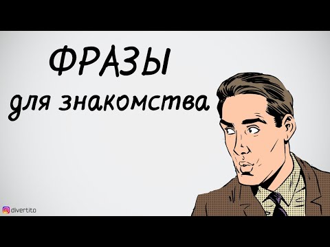 Фразы для знакомства с девушкой.