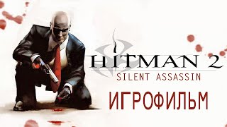 Hitman 2: Silent Assassin-ИГРОФИЛЬМ