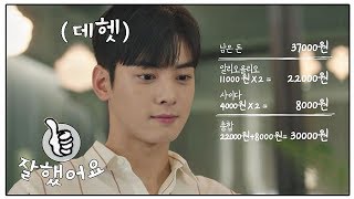 차은우(Cha eun woo), 미리 준비한 완벽 데이트 성공♥ (암산 클리어~b) 내 아이디는 강남미인(Gangnam Beauty) 8회