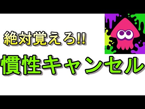 慣性キャンセルを利用した対面【スプラトゥーン2】