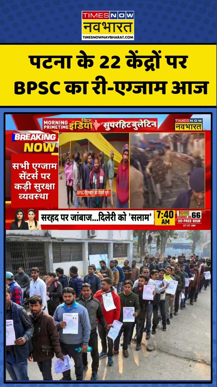 हंगामे के बीच Patna में BPSC का Re-Exam आज ! #shorts