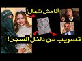 تسريب رسالة نورهان السرية من داخل السجن أنا مش فاجرة ووالدها يرد هطلعك براءة تسريب رسالة نورهان السرية من داخل السجن أنا مش فاجرة ووالدها يرد هطلعك براءة
