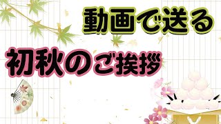 【秋のグリーティング・動画でご挨拶】初秋のご挨拶と日本の秋らしい和菓子や和風の写真、もみじやイチョウの葉のアニメーション。フリー素材ではありません、URLをコピーしてご利用ください。