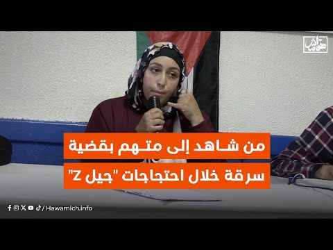 من شاهد إلى متهم بسرقة وكالة لتحويل الأموال على هامش احتجاجات جيل 