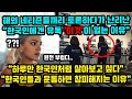 해외 네티즌들끼리 토론하다 난리난 '한국인에겐 유독 이것이 없는 이유'