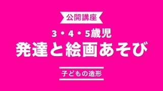 子どもの造形③「３・４・５歳児　発達と絵画あそび」