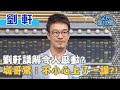 劉軒講解令人感動？城哥驚：不小心上了一課？！20200325 曾國城 劉軒 Part2 EP227【全民星攻略】