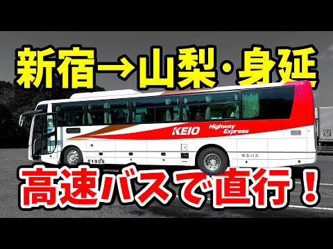 【直行！】新宿→山梨・身延の高速バスが結構良いのでは？