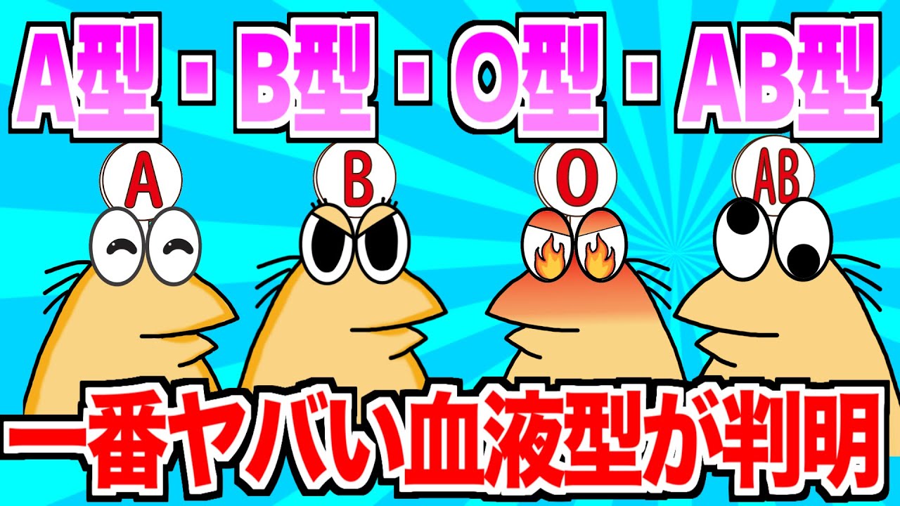 【2ch面白いスレ】一番ヤバい血液型が判明してしまう!!その血液型がこちらｗｗ【ゆっくり解説】