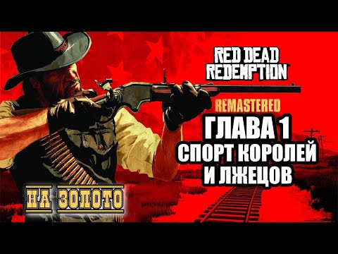 Видео: Red Dead Redemption - ► Глава 1: 18 Спорт королей и лжецов