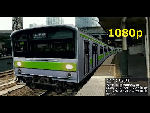 1080p Windows版 初代 電車でGO 上級 山手線 205系 普通 渋谷 東京 運転評価85点 オープニング エンディングあり