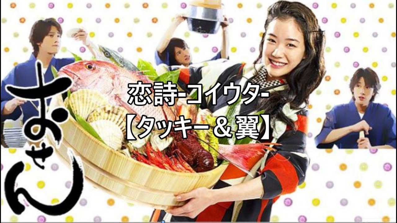 恋詩 コイウタ【タッキー&翼】【タキツバ】【シングル】【代表曲】【歌詞】【おせん】【主題歌】【恋ごころ】【恋歌】