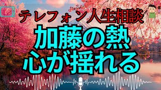 【テレフォン人生相談 🎙️】加藤諦三の熱い回答に驚愕! 相談者はどう受け止めたのか