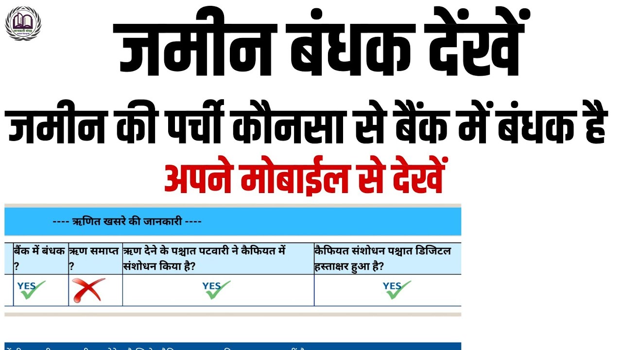 Zamin Bandhak Kaise Dekhe Online, जमीन पर्ची कौनसे बैंक में बंधक है ...