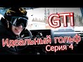 Идеальный гольф. Серия 4. Golf 2 GTi за iPhone!