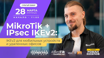 Mikrotik + IPsec IKEv2: IKEv2 для мобильных устройств и удаленных офисов