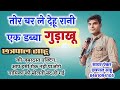 Mor bar le dena raja lali lugra cg song divya chauhan chhatrapal sahu nilkamal vaishnav live show