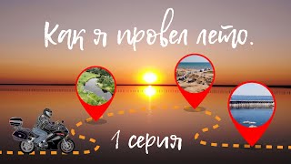 Как я провел лето. 1 серия