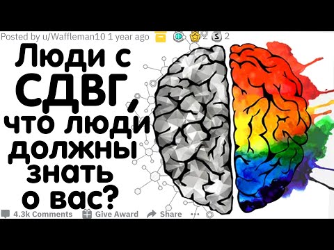 ЛЮДИ С СДВГ, КАКОВО ЭТО БЫТЬ ВАМИ?