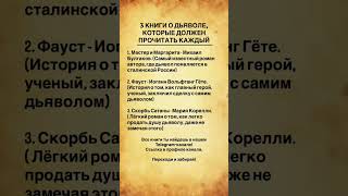 3 книги о дьяволе, которые должен прочитать каждый #психология #саморазвитие