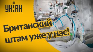 Британский штам коронавируса добрался до Украины