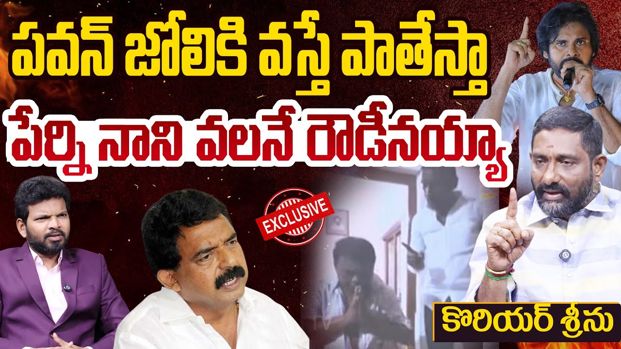 JANASENA COURIER SRINU Exclusive INTERVIEW | పవన్ జోలికి వస్తే పాతేస్తా..| Pawan Kalyan | Perni Nani