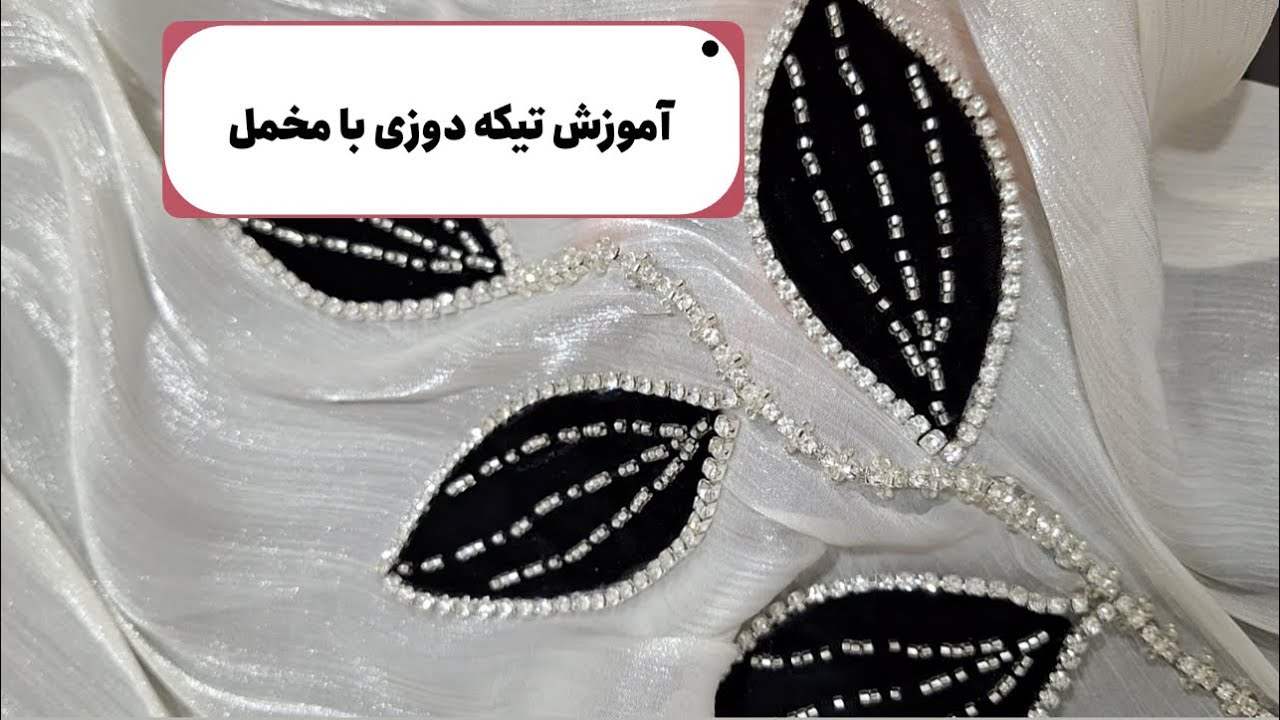 آموزش جواهر دوزی مزونی