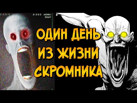 Видео: Один день из жизни Скромника (SCP-096)