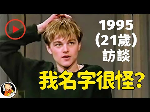 【雙字】李奧納多·狄卡皮歐（小李子）解釋自己的名字（1995年）| 莱昂纳多·迪卡普里奥