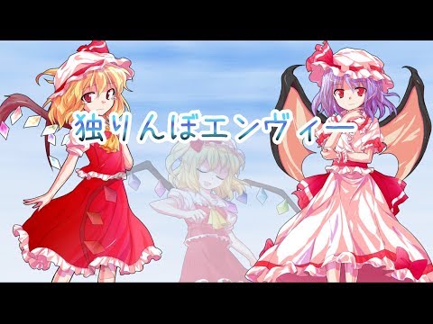 【東方PV】「独りんぼエンヴィー」