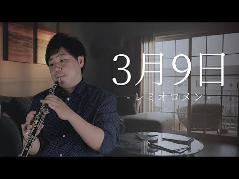 3月9日/レミオロメン　カバー【オーボエ】