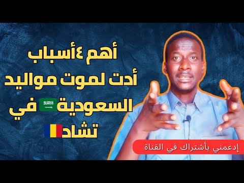 شاهد الآن أهم أربعة أسباب موت مواليد السعودية في تشاد