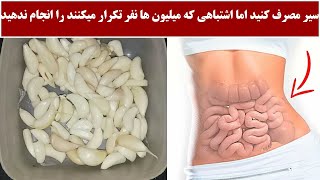 سیر مصرف کنید اما اشتباهی که میلیون ها نفر تکرار میکنند را انجام ندهید