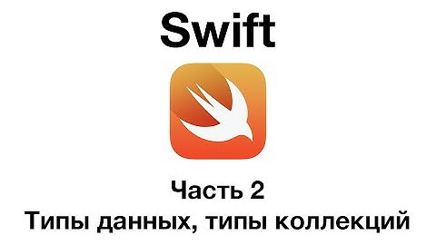 Swift. Часть 2 - Типы данных, типы коллекций