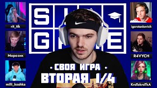 СВОЯ ИГРА • ВТОРАЯ 1/4 •(feat. rit_tik, Morozovv, milli_koshka, r4vych, KroTokroTkA, igorstankevich)