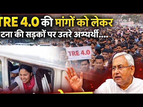 TRE 4.0 की मांगो को लेकर पटना की सड़कों पर उतरे अभ्यर्थी.... सरकार को कहा जुमलेबाज...
