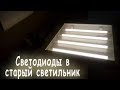 Как переделать люминесцентный светильник на светодиодные лампочки