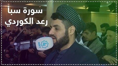 رعد محمد الكردي سورة سبأ  Raad Al Kurdi Surah Saba