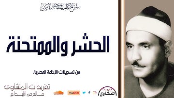 تلاوة نادرة لأول مرة سورة الحشر والممتحنة للشيخ كامل يوسف البهتيمي وخشوع يصل بك لعنان السماء